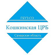 ГБУЗ СО «Кошкинская ЦРБ»