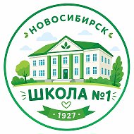 МБОУ СОШ №1 г. Новосибирска