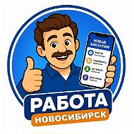 Работа Новосибирск НСК