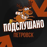 Подслушано Петровск