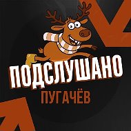 Подслушано Пугачёв