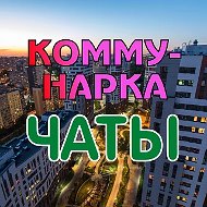 КОММУНАРКА / ТиНАО