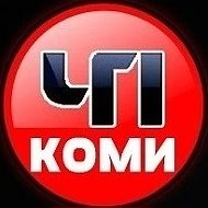 ЧП КОМИ