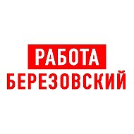 Работа в Березовском
