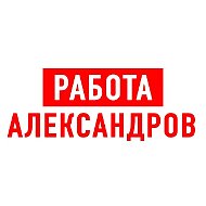 Работа в Александрове