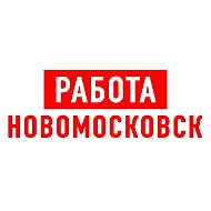 Работа Новомосковск