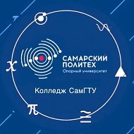 Колледж СамГТУ