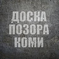ДОСКА ПОЗОРА КОМИ