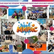 МБУ «Молодежный (подростковый) клуб по месту жительства "Мирас" Нурлатского муниципального района Республики Татарстан