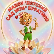 МАДОУ "Детский сад №74" городского округа  город Стерлитамак Республики Башкортостан