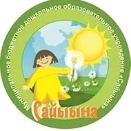 МБДОУ «Детский сад «Сайыына» с.Кэнтик, Верхневилюйский улус