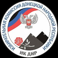 Избирательная комиссия Донецкой Народной Республики