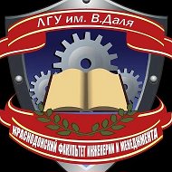 Краснодонский факультет инженерии и менеджмента (филиал) ФГБОУ ВО «Луганский государственный университет имени Владимира Даля»