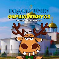 Подслушано Фершампенуаз (Нагайбакский)