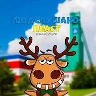 Подслушано Пласт