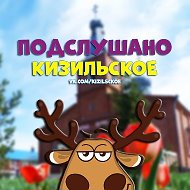 Подслушано Кизильское