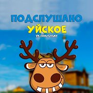 Подслушано Уйское
