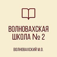 ГБОУ "ВОЛНОВАХСКАЯ ШКОЛА № 2 ВОЛНОВАХСКОГО М.О."