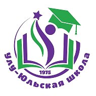 МАОУ Улу-Юльская СОШ