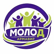 МОЛОД.Армавир