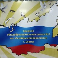 МБОУ-средняя общеобразовательная школа №1 им. Октябрьской революции г. Севска