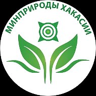 Минприроды Хакасии