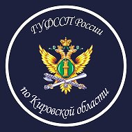 ГУФССП России по Кировской области