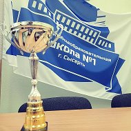 МАОУ СОШ №1 г. Сысерть
