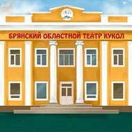 Брянский областной театр кукол