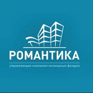 ООО "УКЖФ "Романтика"