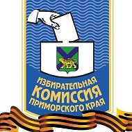 Избирательная комиссия Приморского края