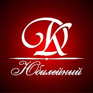 ДК «Юбилейный»