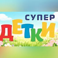 Детский сад Супер Детки Ижевск