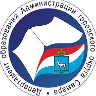 Департамент образования Администрации городского округа Самара