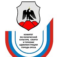 Спорткомитет города Орска