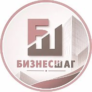 БИЗНЕСШАГ