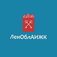 АО «ЛенОблАИЖК»-новости