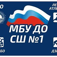 МБУ ДО СШ №1 г. Иваново