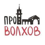 ПРО ВОЛХОВ