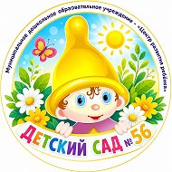 МБДОУ "Центр развития ребёнка - детский сад № 56"