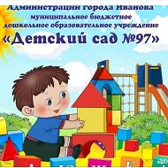 МБДОУ "Детский сад N 97"