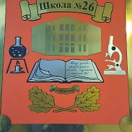 МБОУ "СШ № 26" г.Иваново