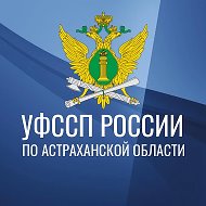 УФССП России по Астраханской области