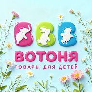 «ВОТОНЯ»/Товары для мам и детей