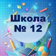 МАОУ СОШ № 12