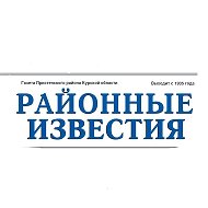 Районные известия. Пристень