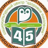 МБОУ "Школа №45" г.о.Самара