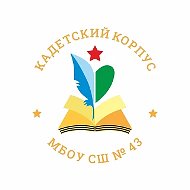 МБОУ "СШ №43" ИВГШКК