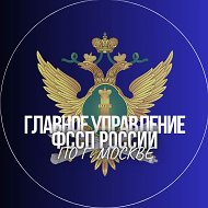 ГУФССП России по г. Москве