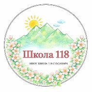 Канал МБОУ "Школа №118" г.о. Самара